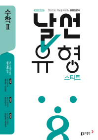 날선유형 스타트 고등 수학2(2019)